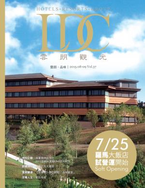 雲朗觀光雙月刊 第37期(八月號)