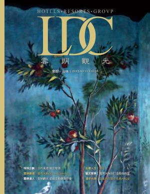 雲朗觀光雙月刊 第38期(十月號)