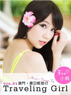 Traveling Girl 澳門夏日輕旅行 Vol.1