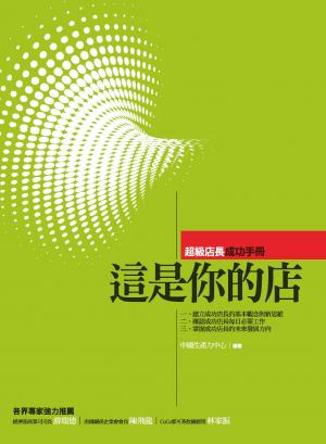 這是你的店-超級店長成功手冊