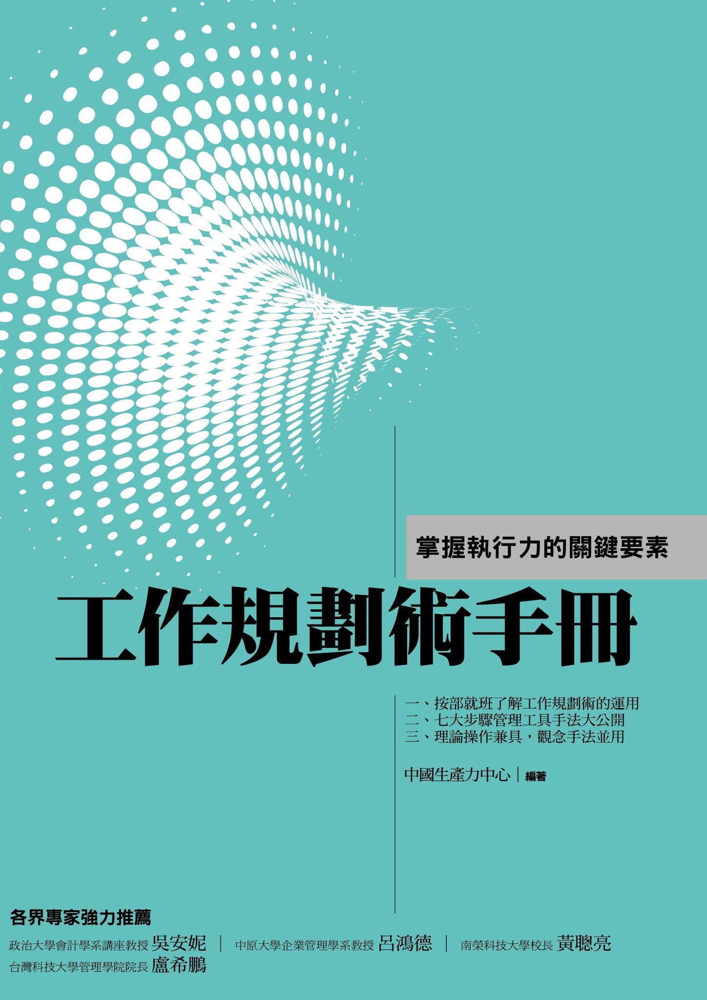 工作規劃術手冊-掌握執行力的關鍵要素