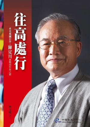 往高處行-永光集團創辦人陳定川挑戰高科技之路(PDF)