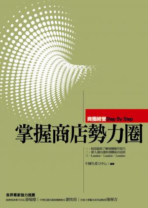 掌握商店勢力圈-商圈經營Step By Step
