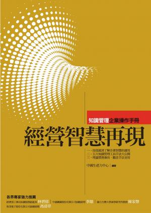 經營智慧再現:知識管理企業操作手冊