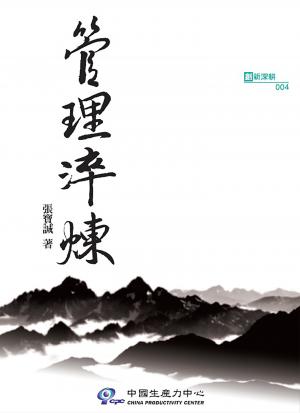 管理淬煉