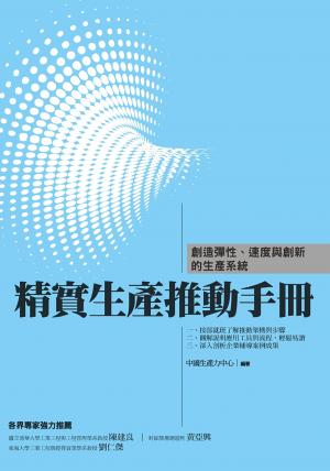精實生產推動手冊:創造彈性、速度與創新的生產系統