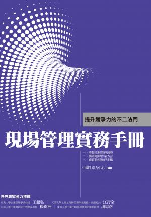 現場管理實務手冊：提升競爭力的不二法門