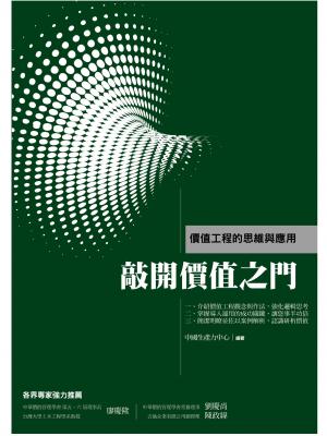 敲開價值之門:價值工程的思維與應用