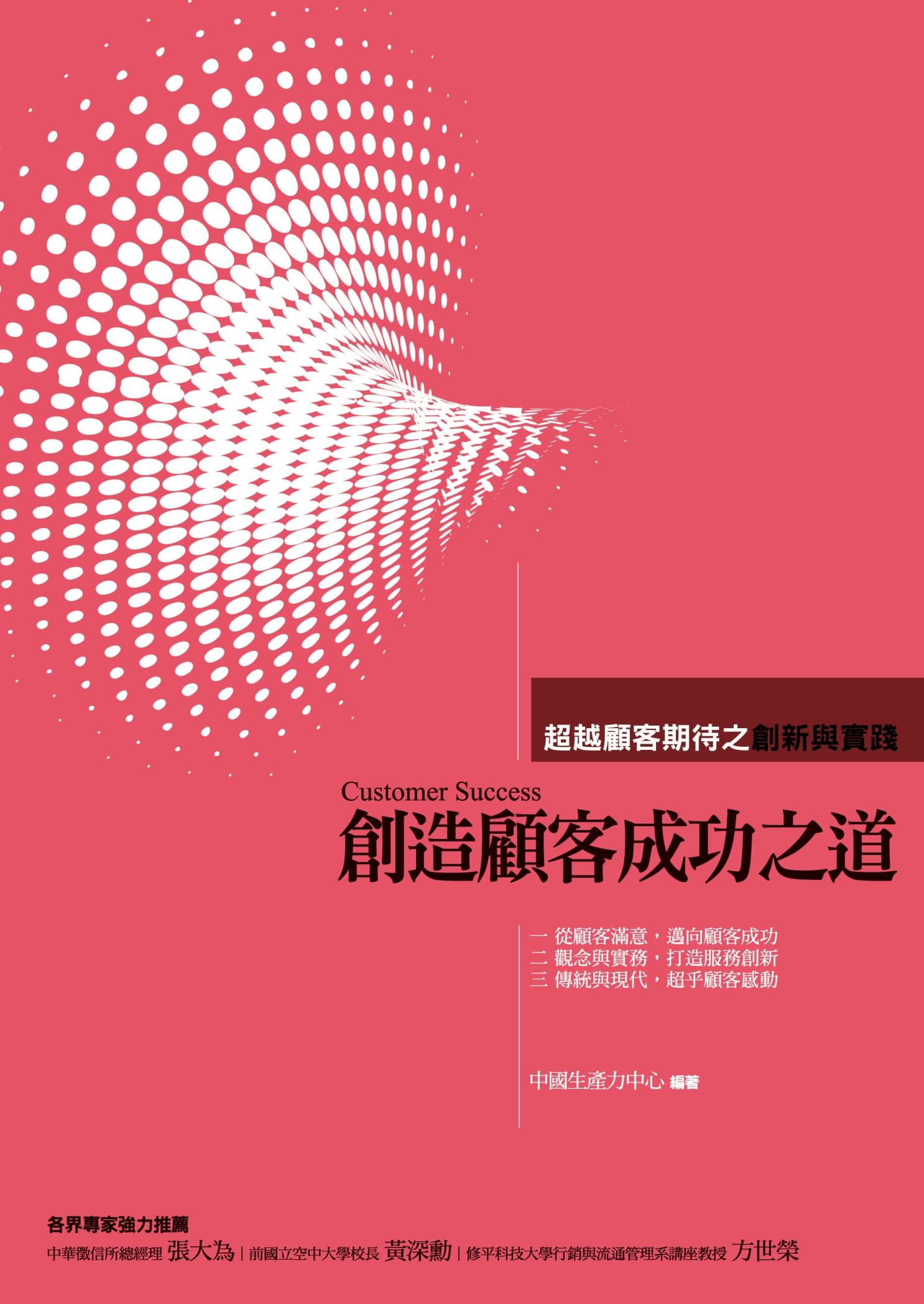 創造顧客成功之道:超越顧客期待之創新與實踐