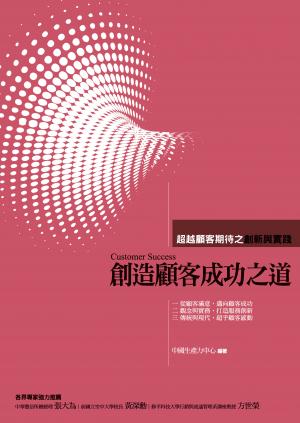 創造顧客成功之道:超越顧客期待之創新與實踐
