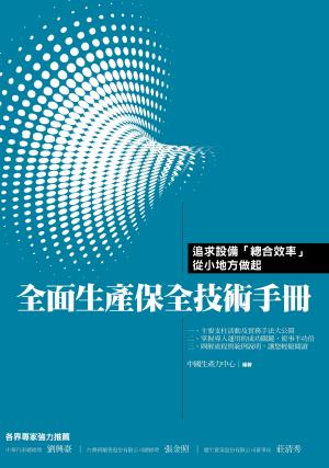 全面生產保全技術手冊:追求設備「總合效率」從小地方做起