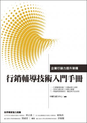 行銷輔導技術入門手冊：企業行銷力提升架構