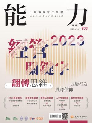 能力雜誌2023/1月 第803期