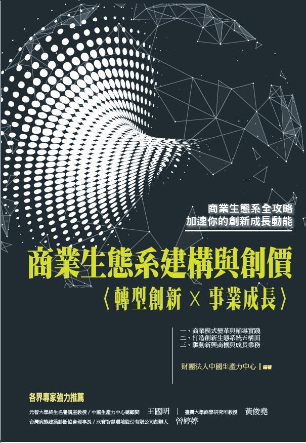 商業生態系建構與創價：〈轉型創新×事業成長〉