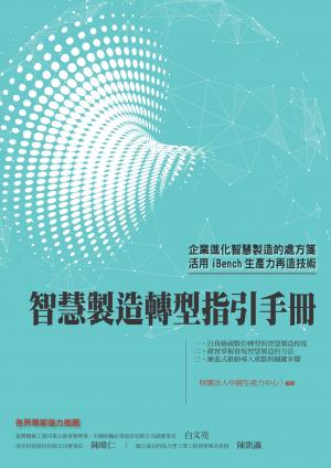 智慧製造轉型指引手冊