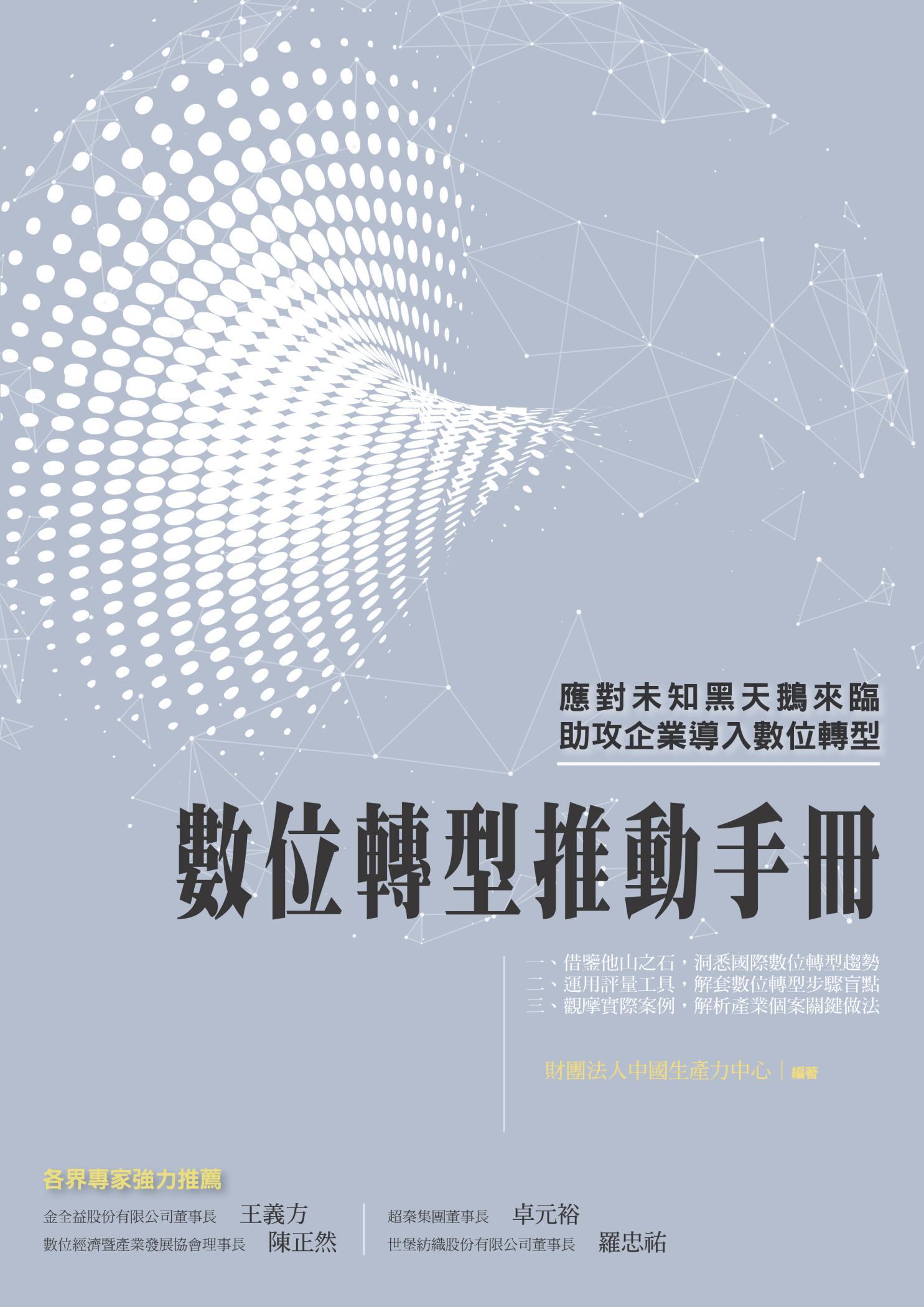 數位轉型推動手冊