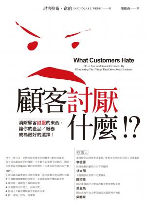 顧客討厭什麼！？：消除顧客討厭的東西，讓你的產品/服務成為最好的選擇
