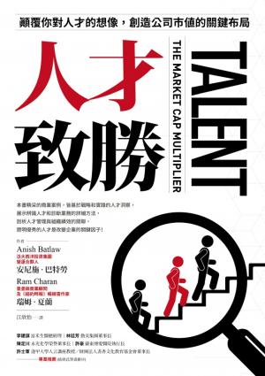 人才致勝：顛覆你對人才的想像，創造公司市值的關鍵布局