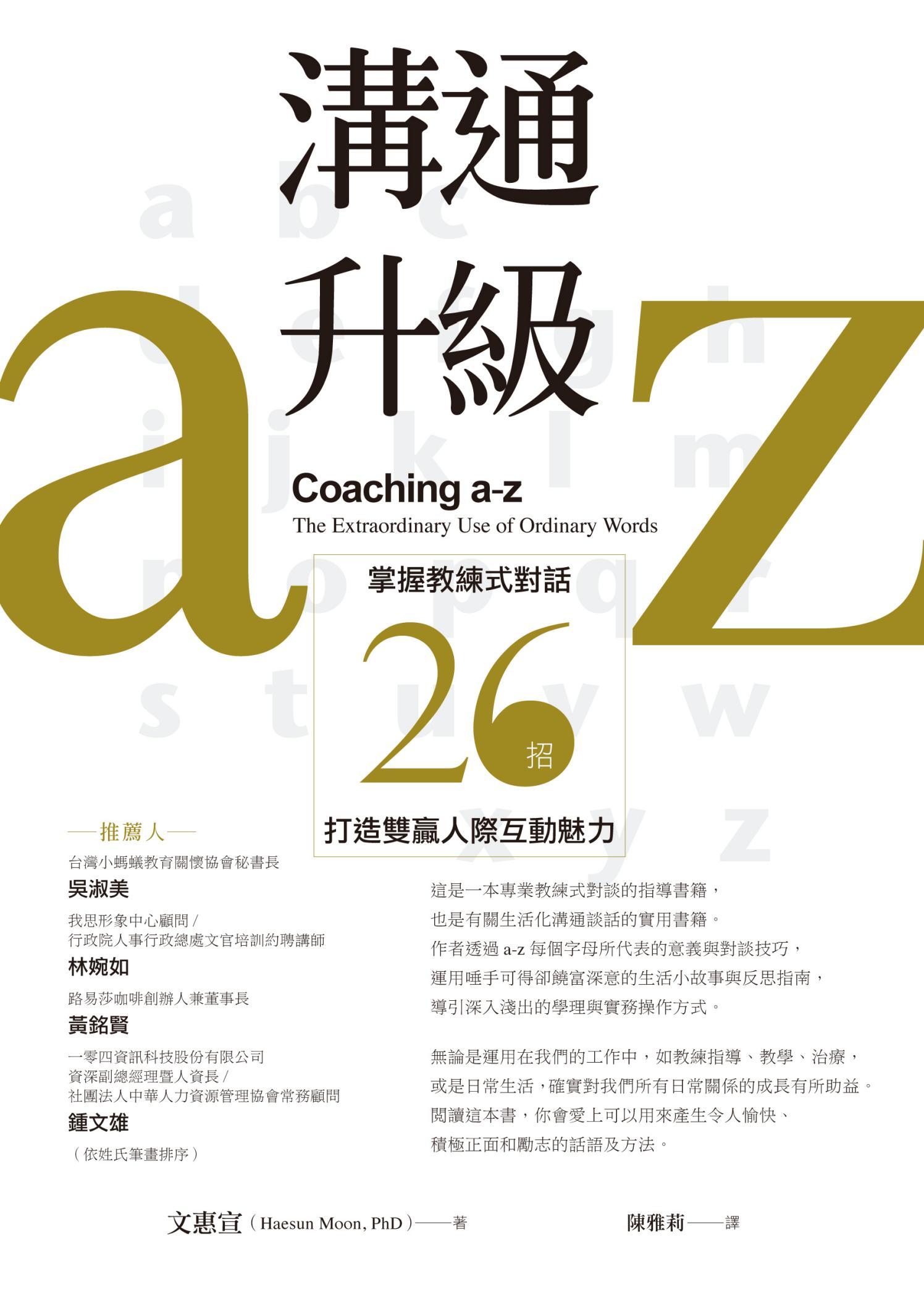 溝通升級a-z：掌握教練式對話26招，打造雙贏人際互動魅力