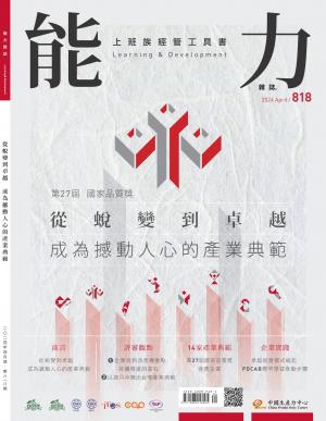 能力雜誌2024/4月 第818期