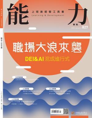 能力雜誌2025/1月 第827期