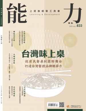 能力雜誌2025/7月 第833期