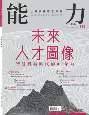 能力雜誌2025/9月 第835期