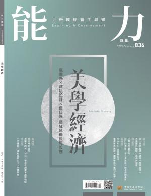 能力雜誌2025/10月 第836期