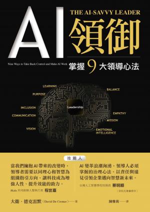 AI領御~掌握9大領導心法