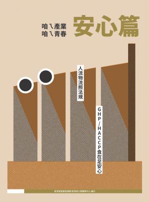 咱ㄟ產業 咱ㄟ青春-安心篇