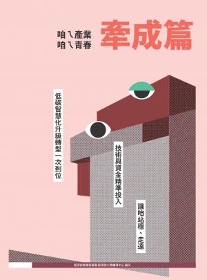 咱ㄟ產業 咱ㄟ青春-牽成篇