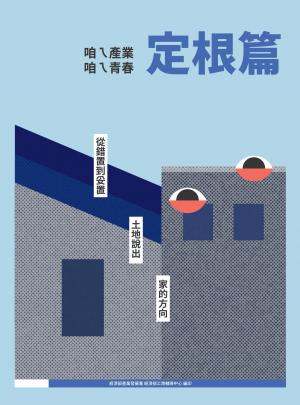 咱ㄟ產業 咱ㄟ青春-定根篇