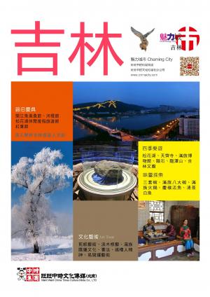 魅力城巿-吉林