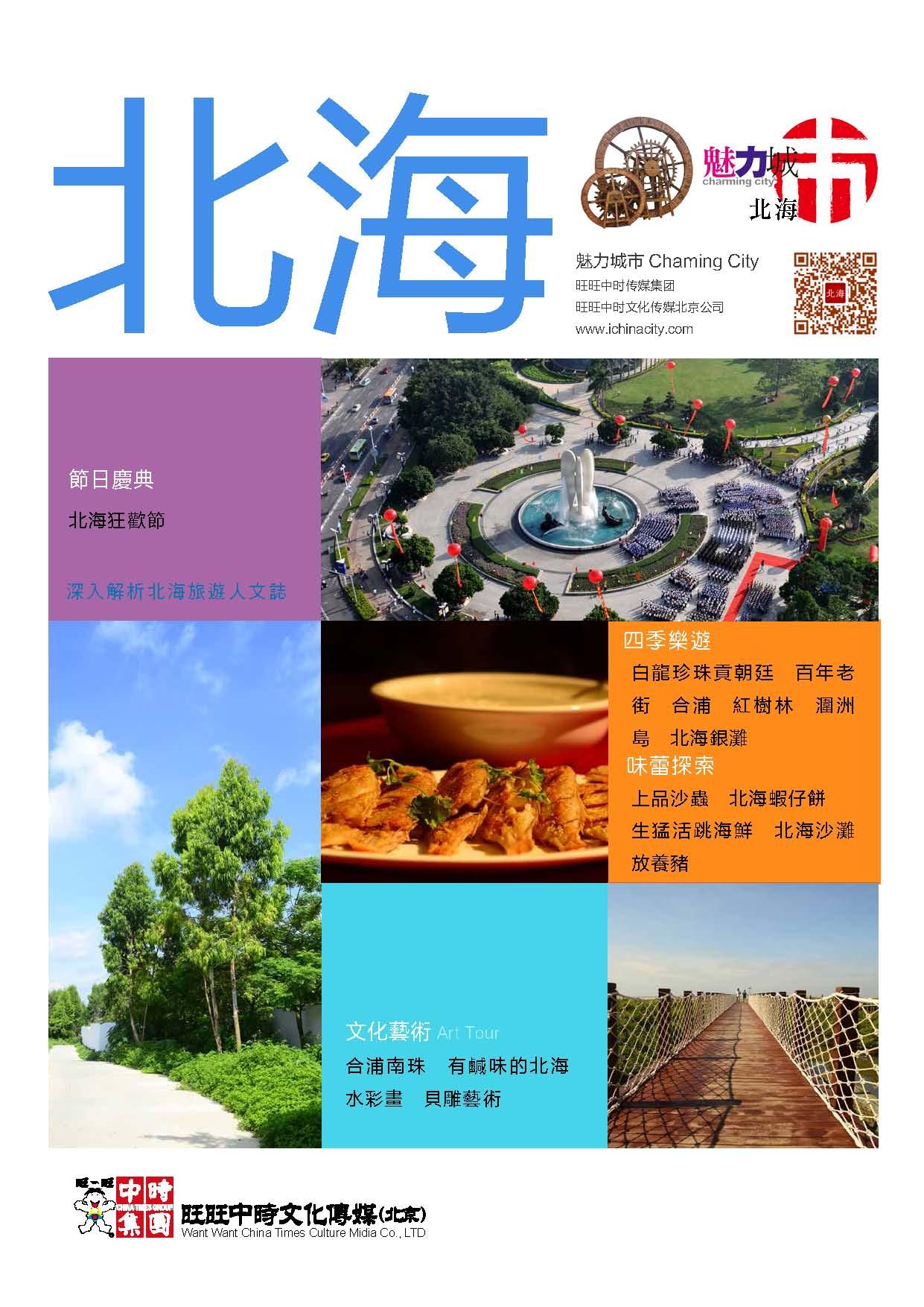 魅力城巿-北海