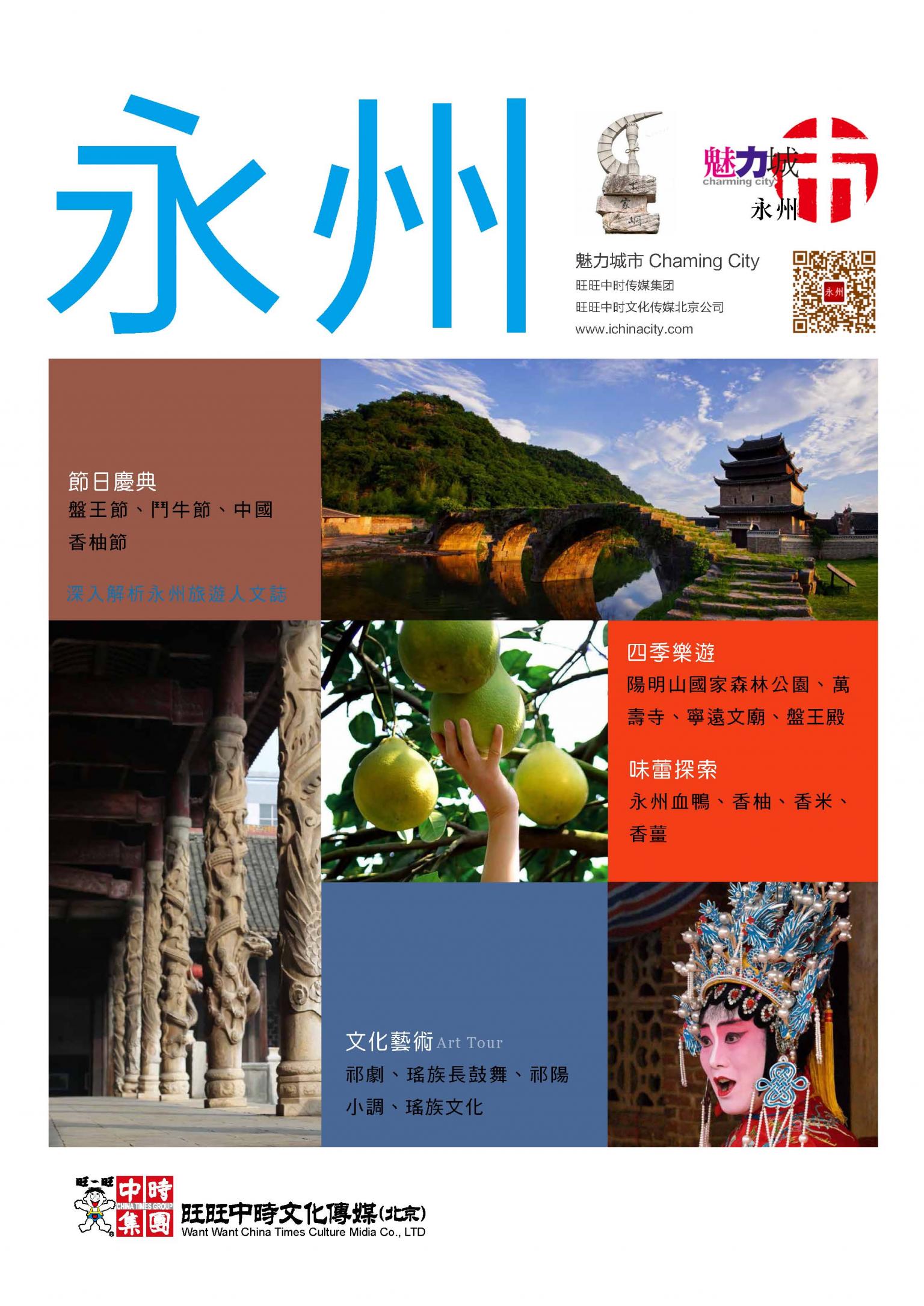 魅力城巿-永州