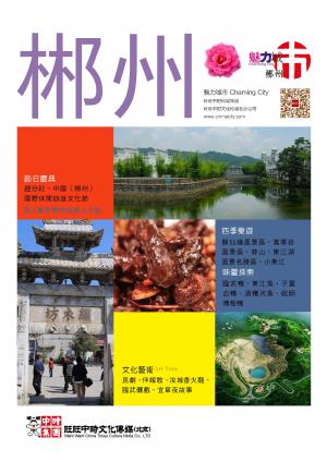 魅力城巿-郴州