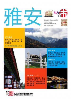 魅力城巿-雅安