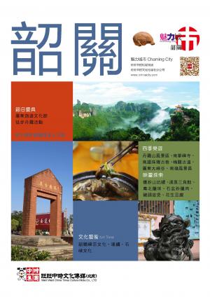 魅力城巿-韶關