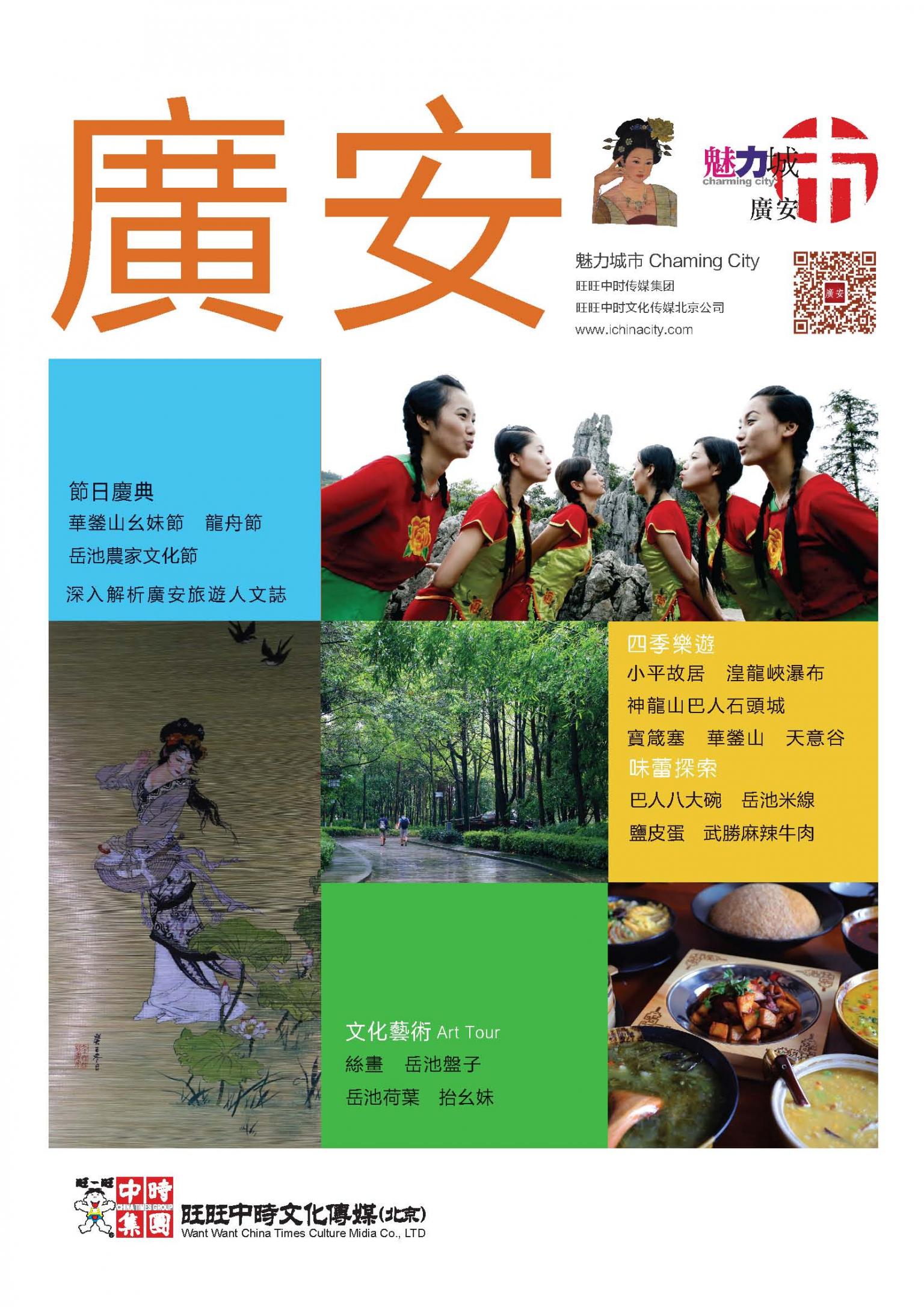 魅力城巿-廣安