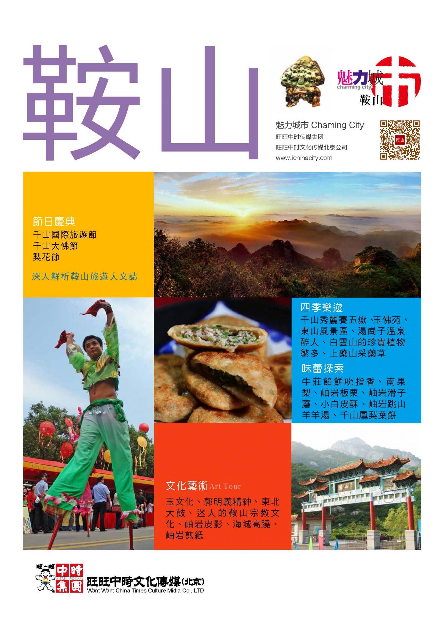 魅力城巿-鞍山