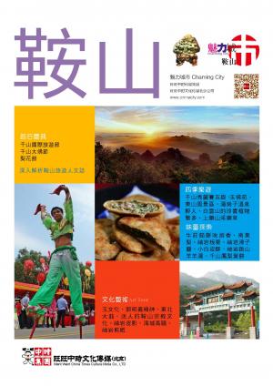 魅力城巿-鞍山