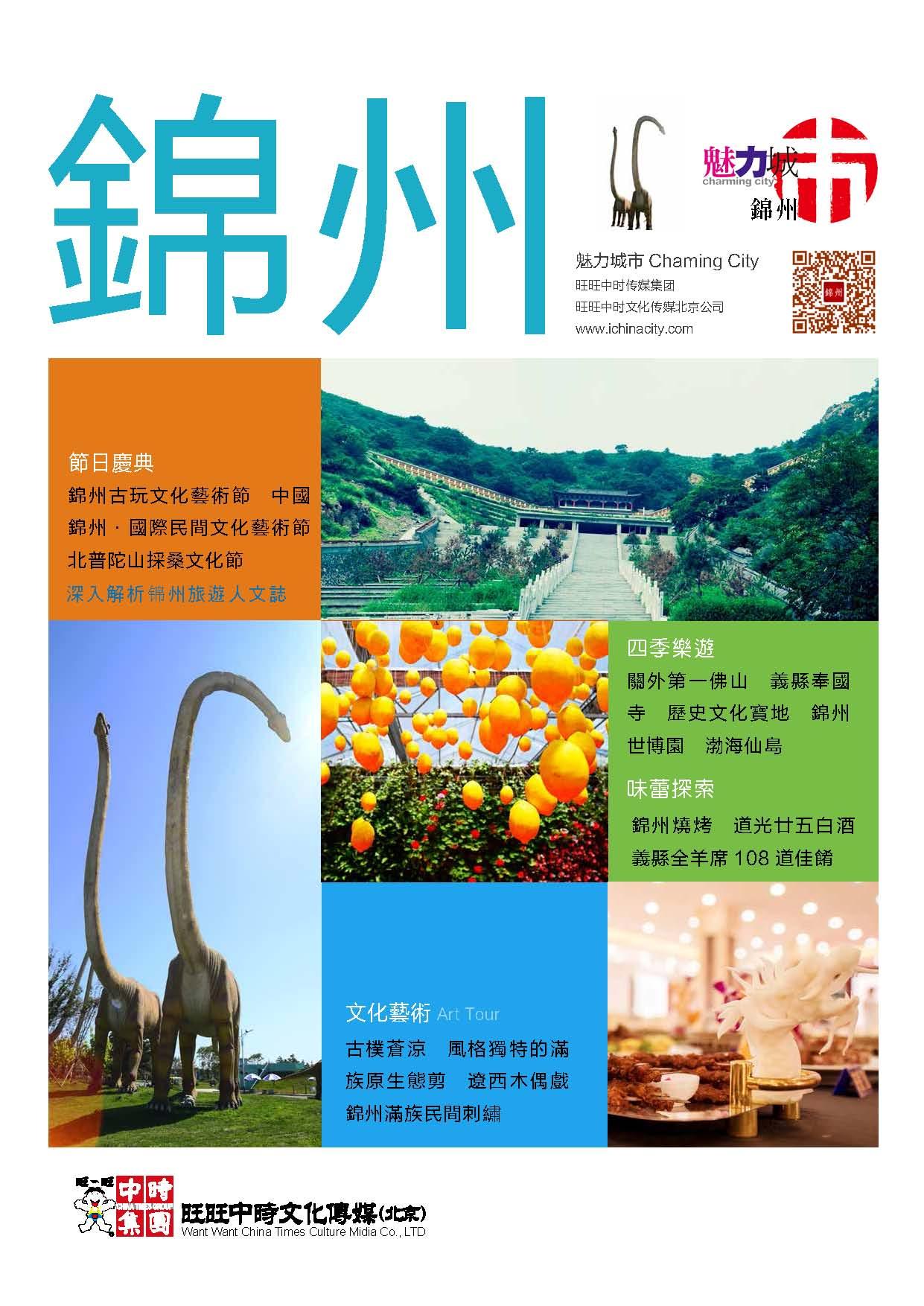 魅力城巿-錦州