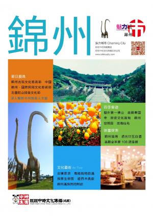 魅力城巿-錦州