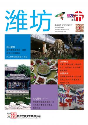 魅力城巿-濰坊