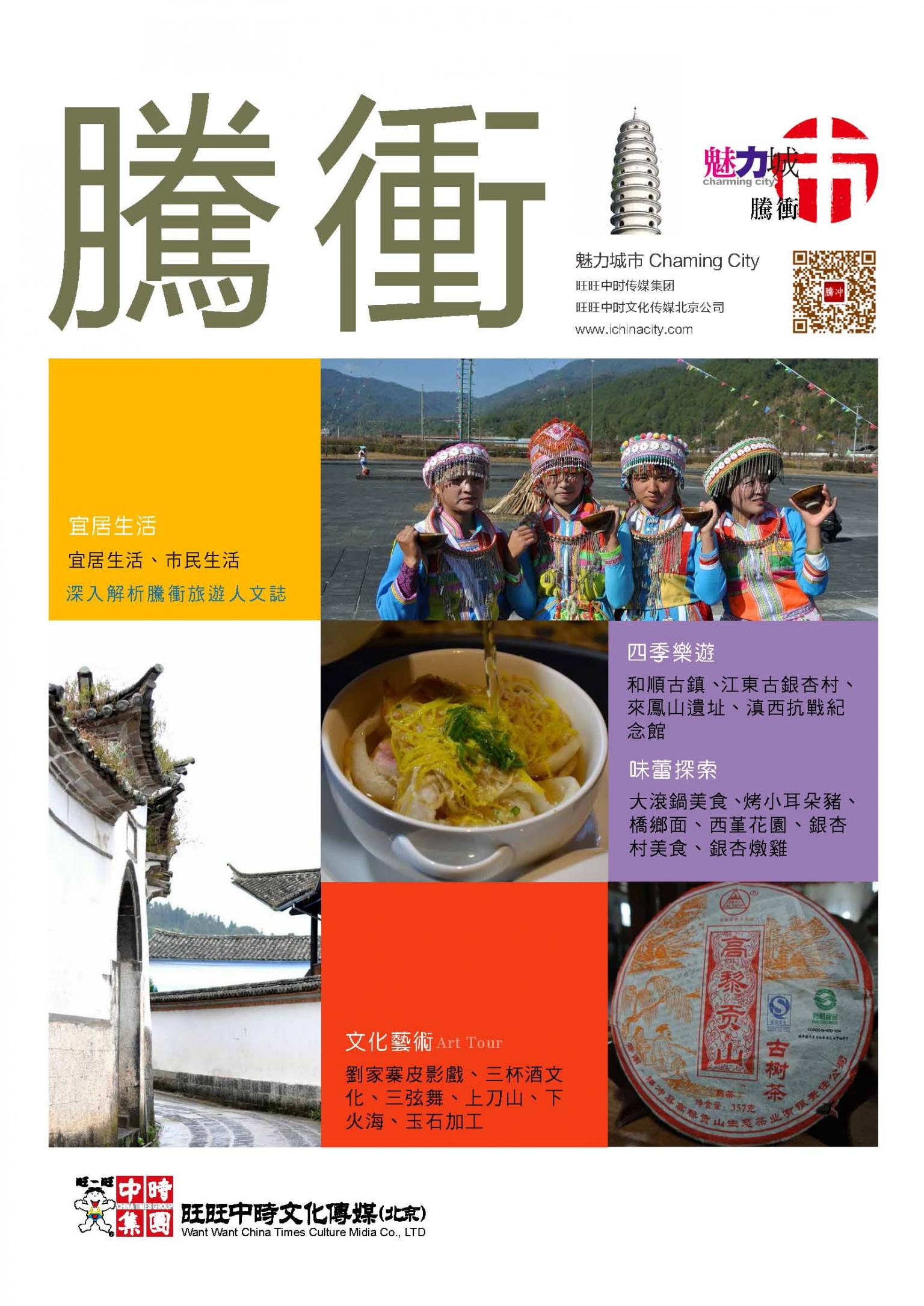 魅力城巿-騰衝