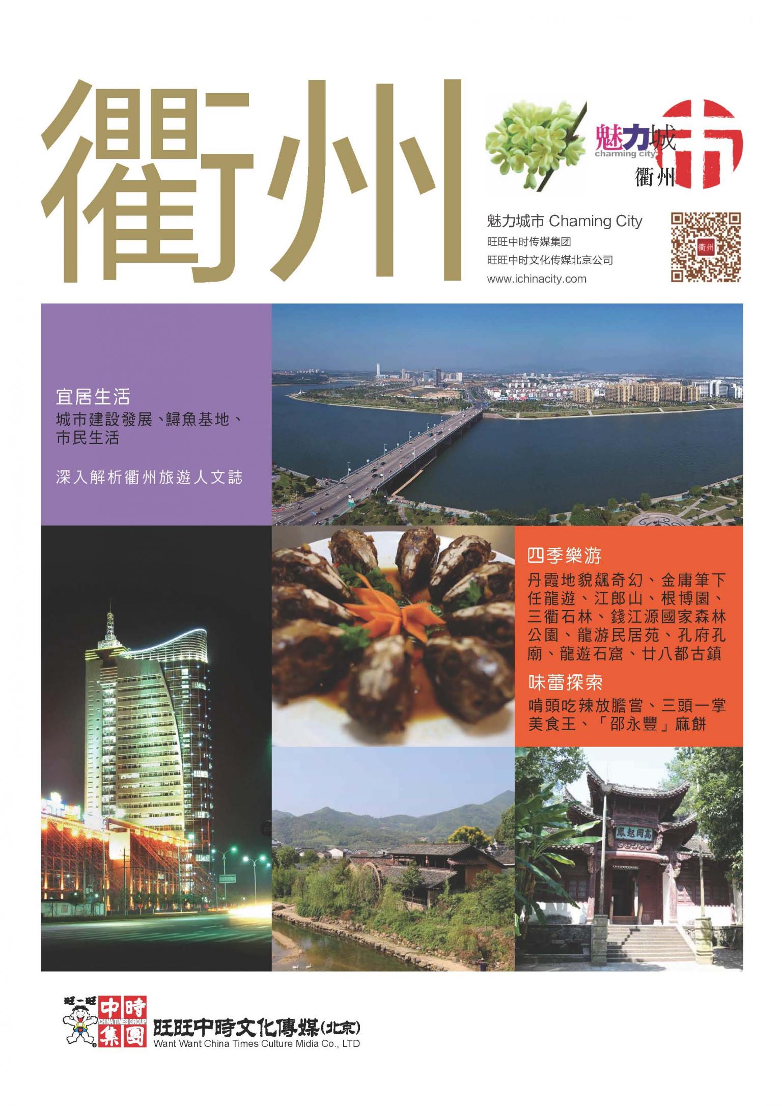 魅力城巿-衢州