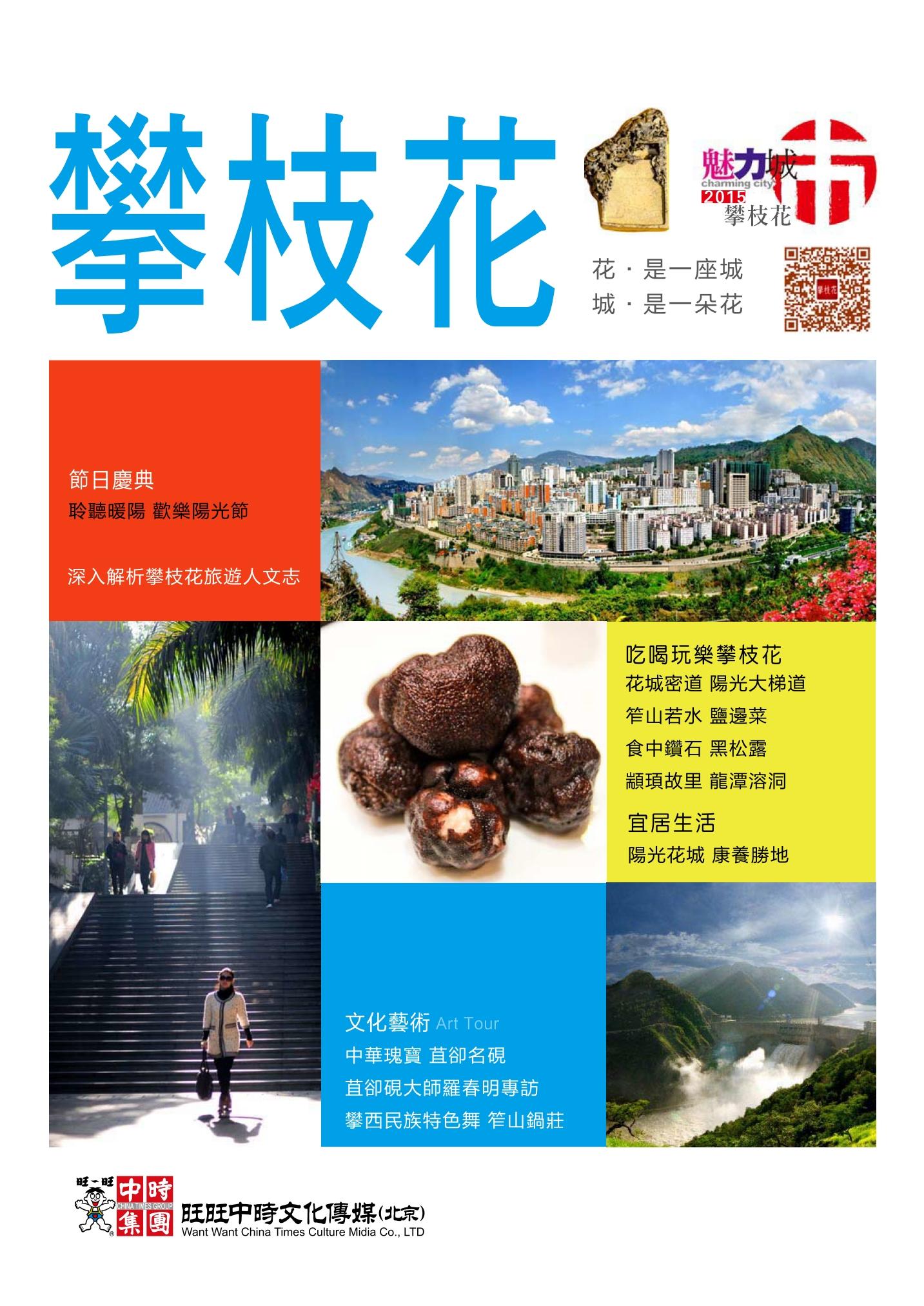 魅力城巿-攀枝花