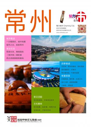 魅力城巿-常州