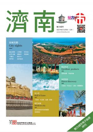 魅力城巿-濟南