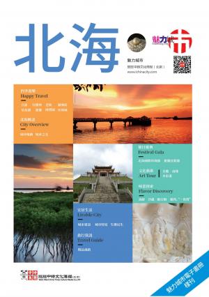 魅力城巿-北海
